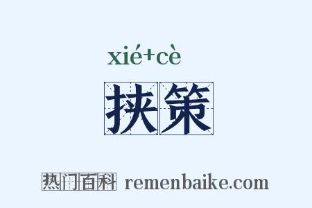 挟策是什么意思的图片